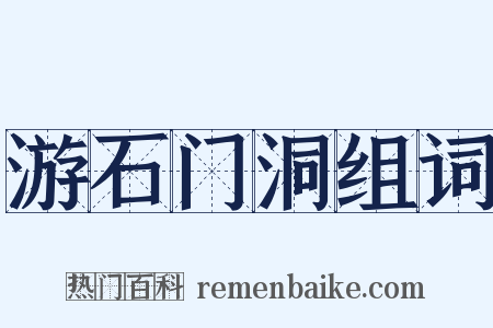 游石门洞组词是什么意思的图片